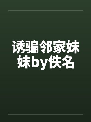 诱骗邻家妹妹by佚名封面