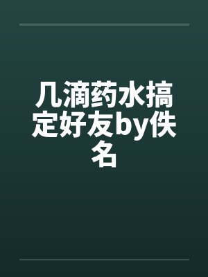 几滴药水搞定好友by佚名封面