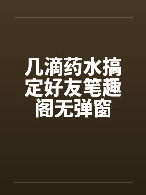 几滴药水搞定好友笔趣阁无弹窗封面