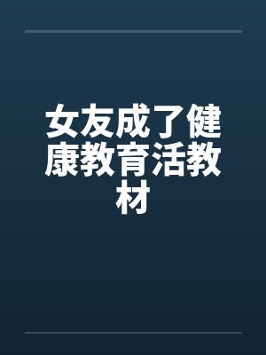 女友成了健康教育活教材封面