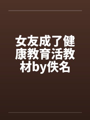 女友成了健康教育活教材by佚名封面