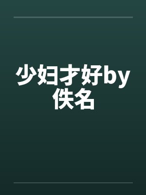 少妇才好by佚名封面