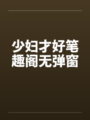 少妇才好笔趣阁无弹窗封面