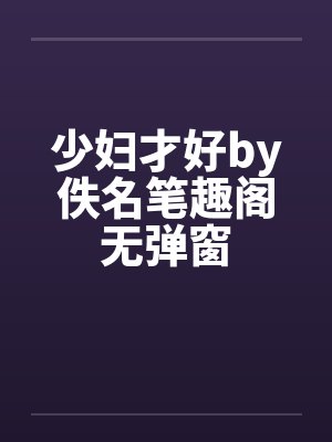少妇才好by佚名笔趣阁无弹窗封面