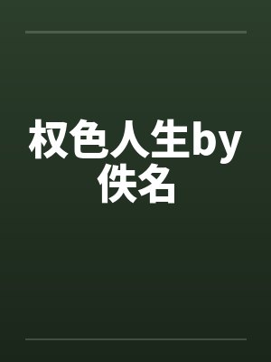 权色人生by佚名封面