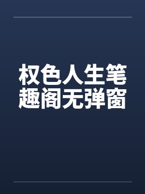权色人生笔趣阁无弹窗封面