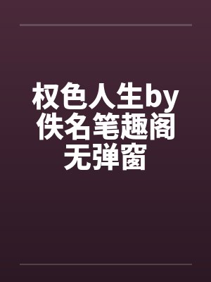 权色人生by佚名笔趣阁无弹窗封面