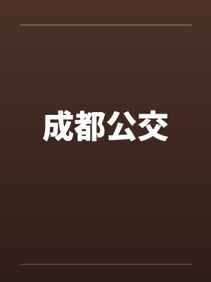 成都公交封面
