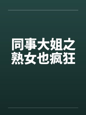 同事大姐之熟女也疯狂封面