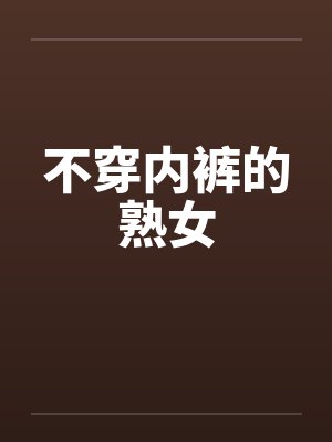 不穿内裤的熟女封面