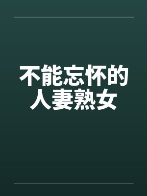 不能忘怀的人妻熟女封面