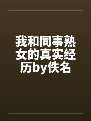 我和同事熟女的真实经历by佚名封面