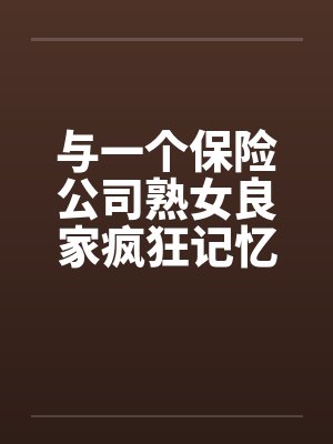 与一个保险公司熟女良家疯狂记忆封面