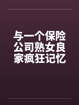 与一个保险公司熟女良家疯狂记忆by佚名笔趣阁无弹窗封面