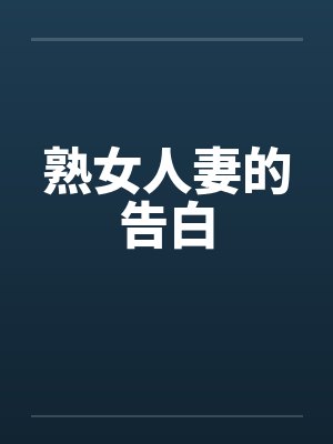 熟女人妻的告白封面