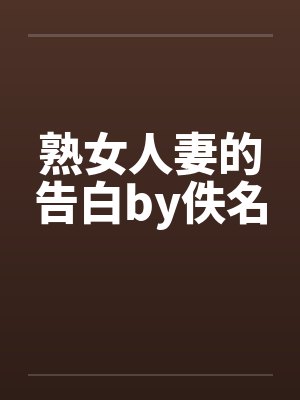 熟女人妻的告白by佚名封面