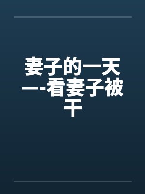 妻子的一天—-看妻子被干封面