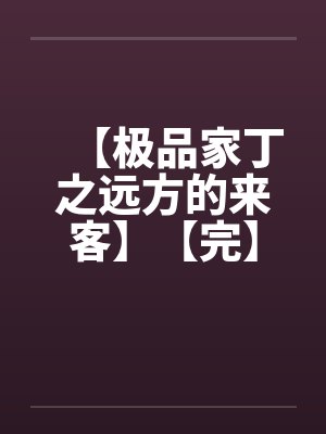 【极品家丁之远方的来客】【完】封面