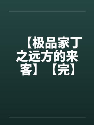 【极品家丁之远方的来客】【完】by佚名封面