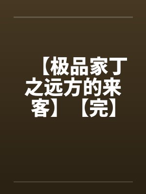 【极品家丁之远方的来客】【完】笔趣阁无弹窗封面