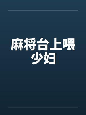 麻将台上喂少妇封面