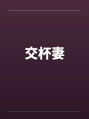 交杯妻封面