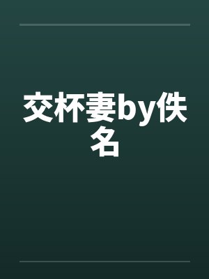 交杯妻by佚名封面