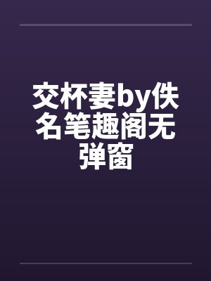 交杯妻by佚名笔趣阁无弹窗封面