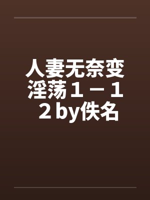 人妻无奈变淫荡１－１２by佚名封面