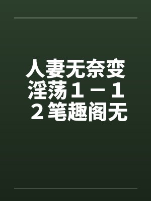 人妻无奈变淫荡１－１２笔趣阁无弹窗封面