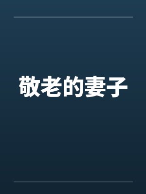敬老的妻子封面