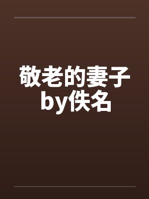 敬老的妻子by佚名封面