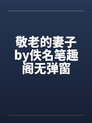 敬老的妻子by佚名笔趣阁无弹窗封面