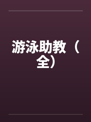 游泳助教（全）封面