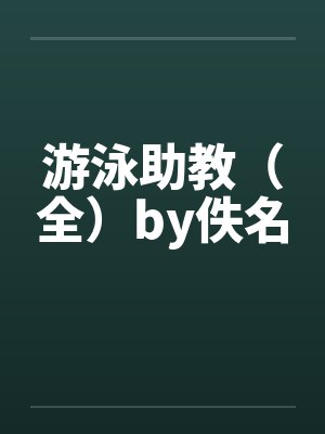 游泳助教（全）by佚名封面