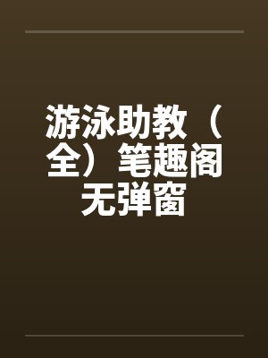 游泳助教（全）笔趣阁无弹窗封面