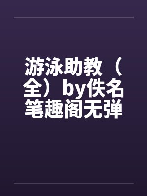 游泳助教（全）by佚名笔趣阁无弹窗封面