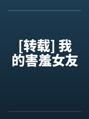[转载] 我的害羞女友封面
