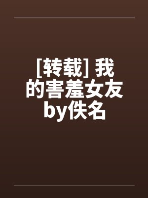 [转载] 我的害羞女友by佚名封面