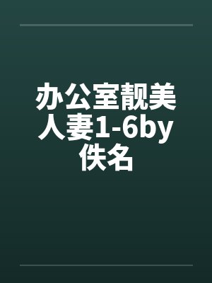 办公室靓美人妻1-6by佚名封面