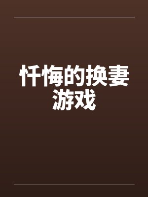 忏悔的换妻游戏封面