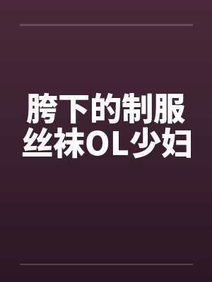 胯下的制服丝袜OL少妇封面