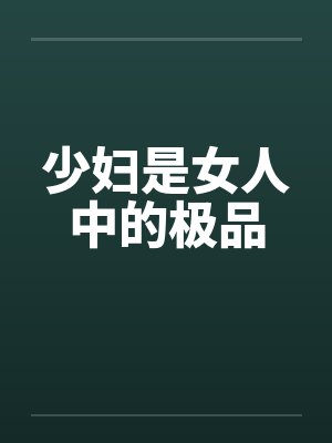 少妇是女人中的极品封面