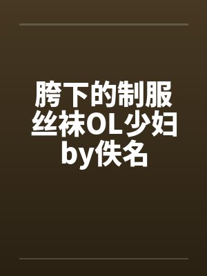 胯下的制服丝袜OL少妇by佚名封面