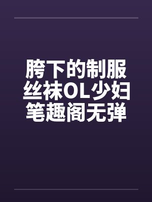 胯下的制服丝袜OL少妇笔趣阁无弹窗封面