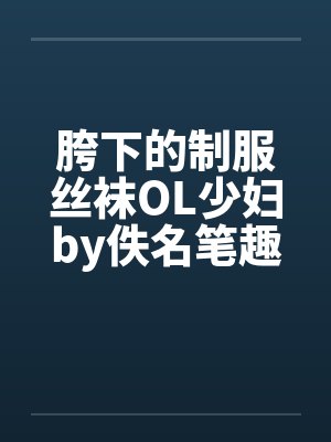 胯下的制服丝袜OL少妇by佚名笔趣阁无弹窗封面