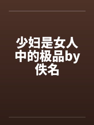 少妇是女人中的极品by佚名封面
