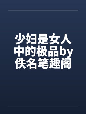 少妇是女人中的极品by佚名笔趣阁无弹窗封面