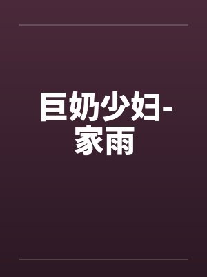 巨奶少妇-家雨封面