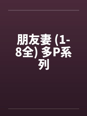 朋友妻 (1-8全) 多P系列封面